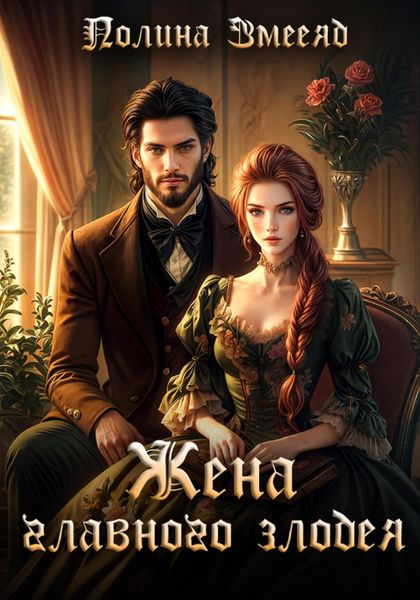 Обложка книги  «Жена главного злодея»