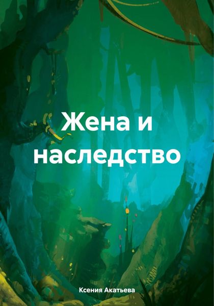 Обложка книги «Жена и наследство»
