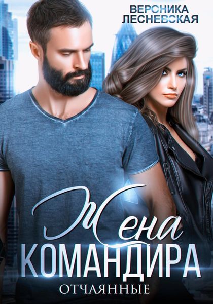 Обложка книги  «Жена Командира. Отчаянные»