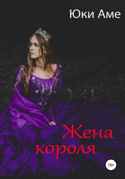 Обложка книги  «Жена короля»