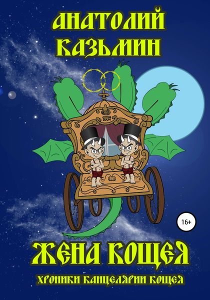 Обложка книги  «Жена Кощея»