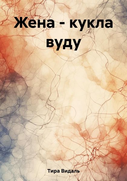 Обложка книги  «Жена – кукла вуду»