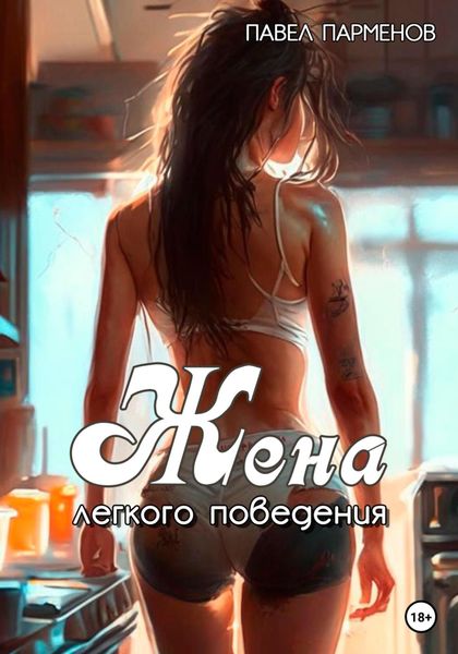 Обложка книги  «Жена легкого поведения»
