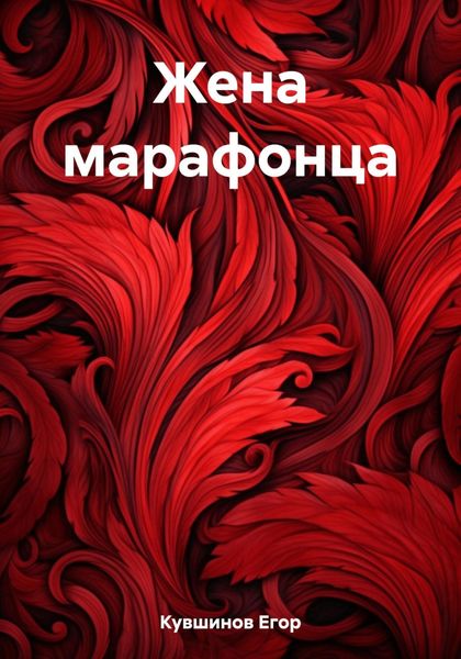 Обложка книги  «Жена марафонца»