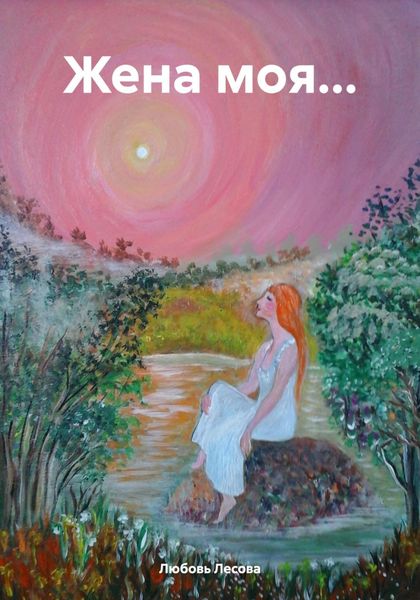 Обложка книги  «Жена моя…»