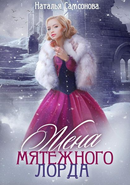 Обложка книги  «Жена мятежного лорда»