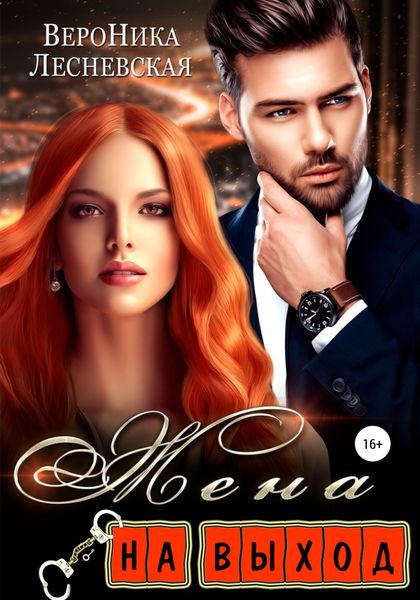 Обложка книги  «Жена на выход»