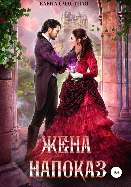 Обложка книги  «Жена напоказ»