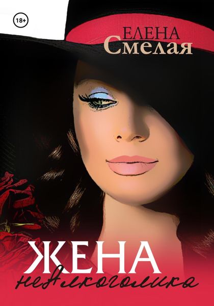 Обложка книги  «Жена неАлкоголика»