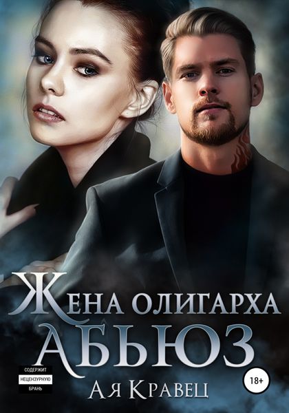 Обложка книги  «Жена олигарха. Абьюз»