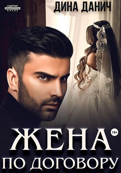 Обложка книги  «Жена по договору»