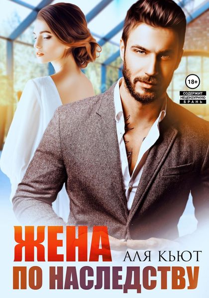 Обложка книги  «Жена по наследству»