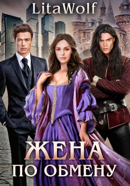 Обложка книги  «Жена по обмену»