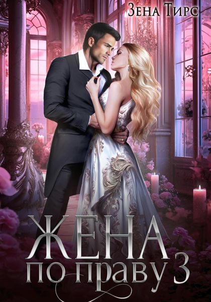 Обложка книги  «Жена по праву. Книга 3»