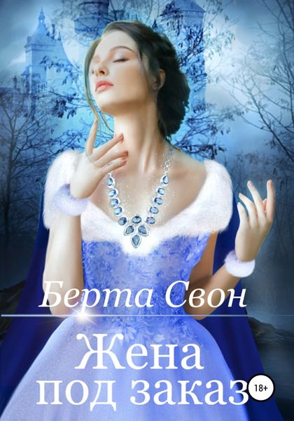 Обложка книги  «Жена под заказ»