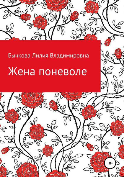 Обложка книги  «Жена поневоле»