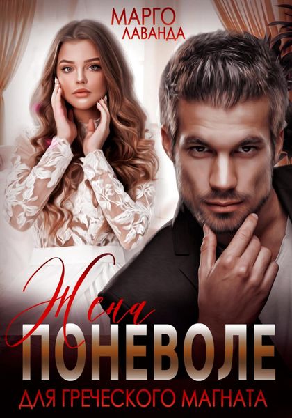 Обложка книги  «Жена поневоле для греческого магната»