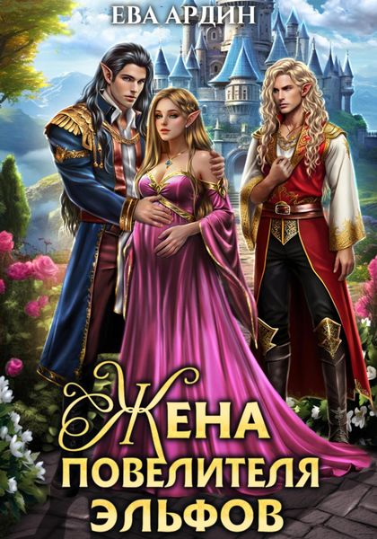 Обложка книги  «Жена повелителя эльфов»