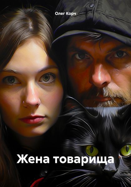 Обложка книги  «Жена товарища»