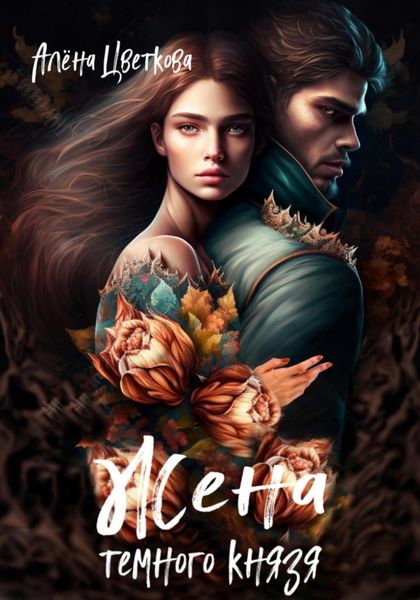 Обложка книги  «Жена тёмного князя – 2»