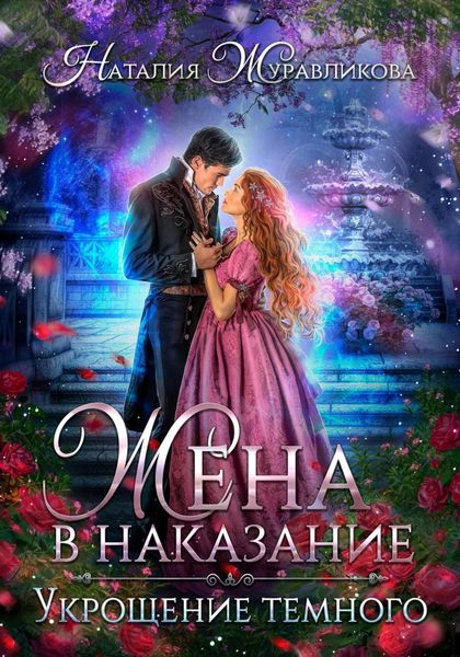 Обложка книги  «Жена в наказание. Укрощение темного»