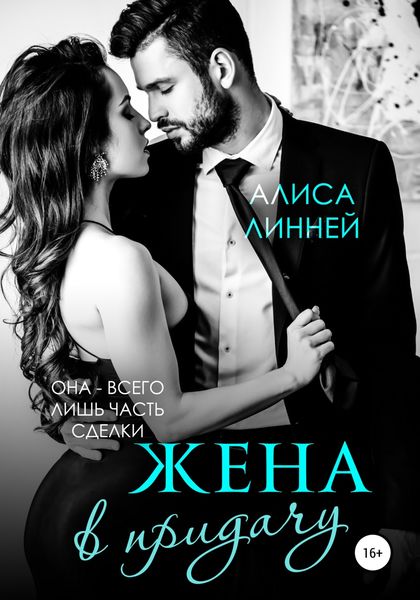 Обложка книги  «Жена в придачу»