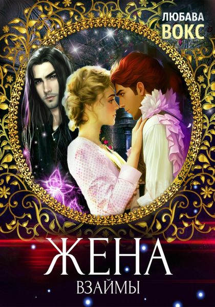 Обложка книги  «Жена взаймы»