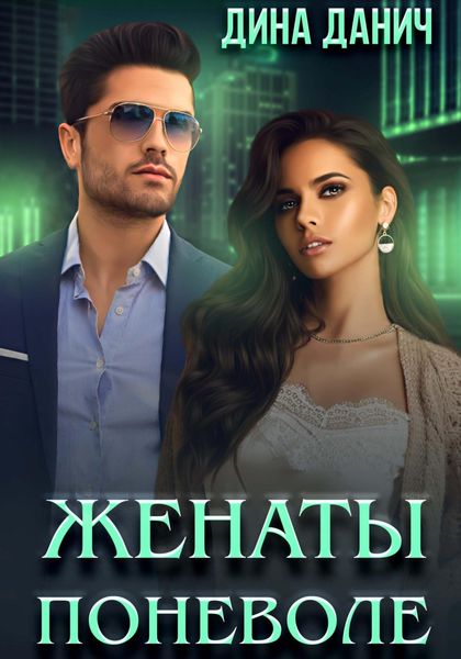 Обложка книги  «Женаты поневоле»