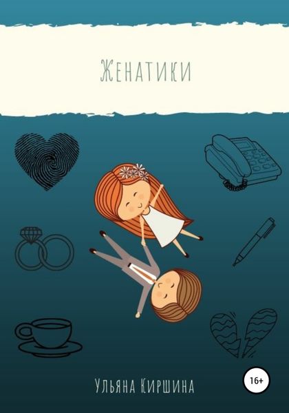Обложка книги  «Женатики»