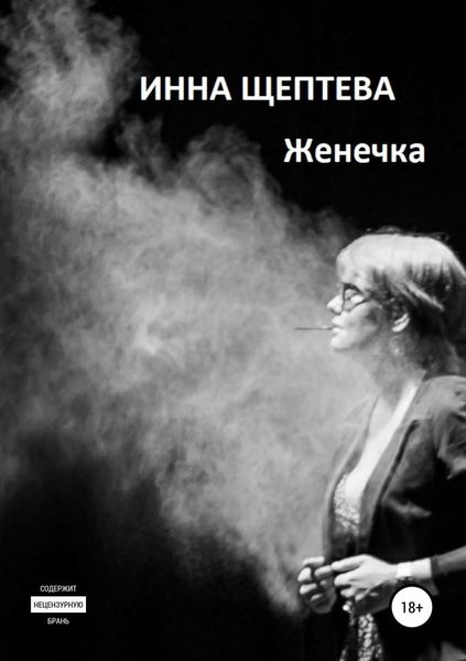 Обложка книги  «Женечка»