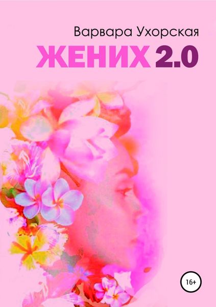 Обложка книги  «Жених 2.0»