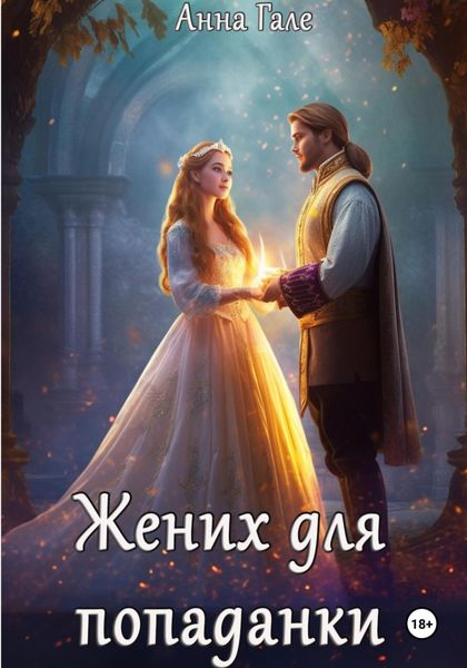 Обложка книги  «Жених для попаданки»