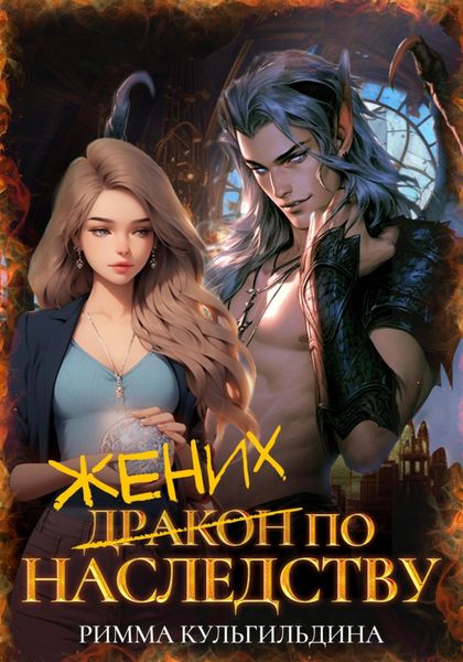 Обложка книги «Жених (дракон) по наследству»