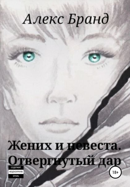 Обложка книги  «Жених и невеста. Отвергнутый дар»
