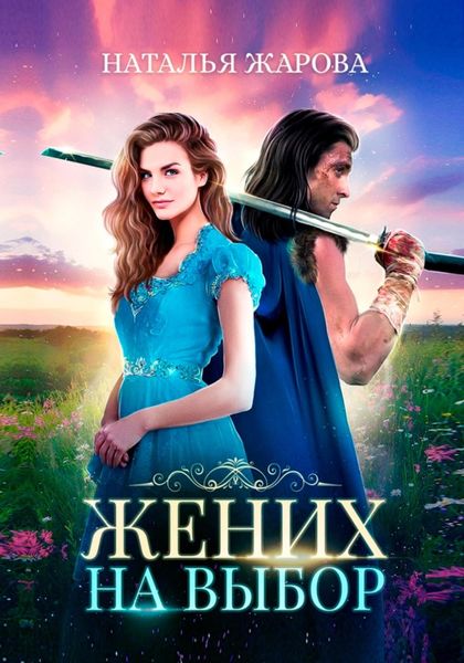 Обложка книги  «Жених на выбор»