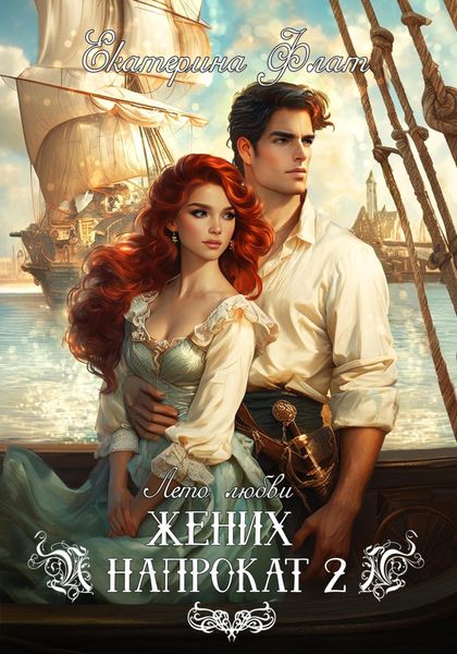 Обложка книги  «Жених напрокат 2»