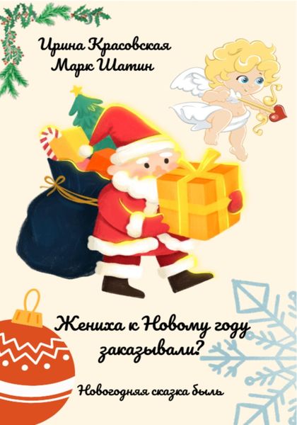 Обложка книги  «Жениха к Новому году заказывали?»