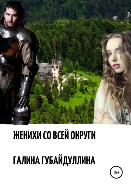 Обложка книги  «Женихи со всей округи»