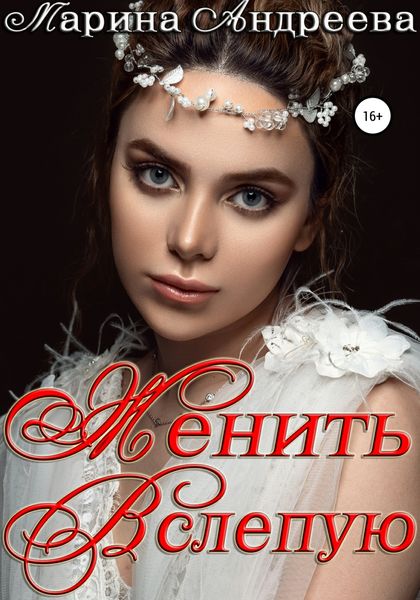 Обложка книги  «Женить вслепую»