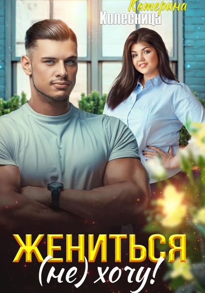 Обложка книги  «Жениться (не) хочу!»