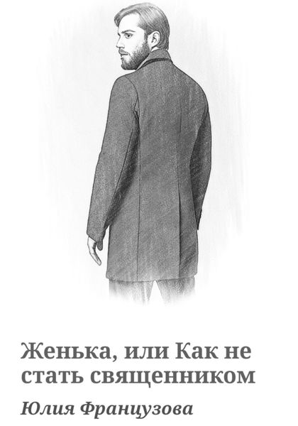 Обложка книги  «Женька, или Как не стать священником»