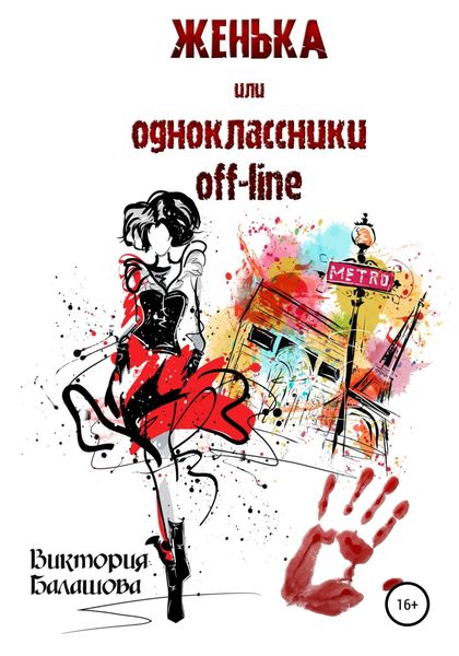 Обложка книги  «Женька, или Одноклассники off-line»