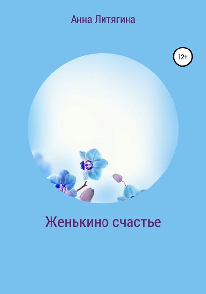 Обложка книги  «Женькино счастье»