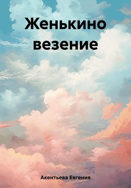 Обложка книги  «Женькино везение»
