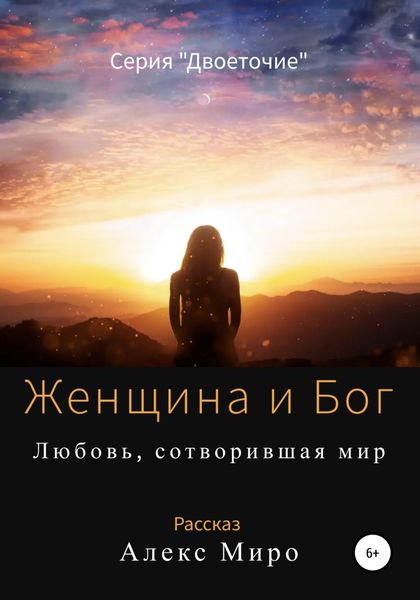 Обложка книги  «Женщина и Бог»