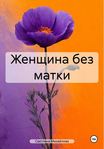 Обложка книги  «Женщина без матки»