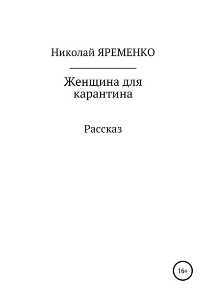 Обложка книги  «Женщина для карантина»