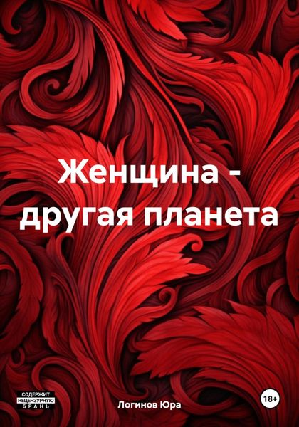 Обложка книги  «Женщина – другая планета»