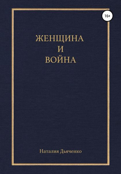 Обложка книги  «Женщина и война»