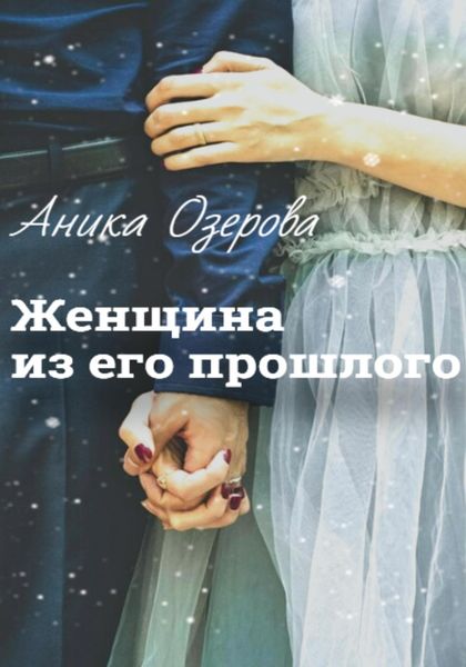 Обложка книги  «Женщина из его прошлого»